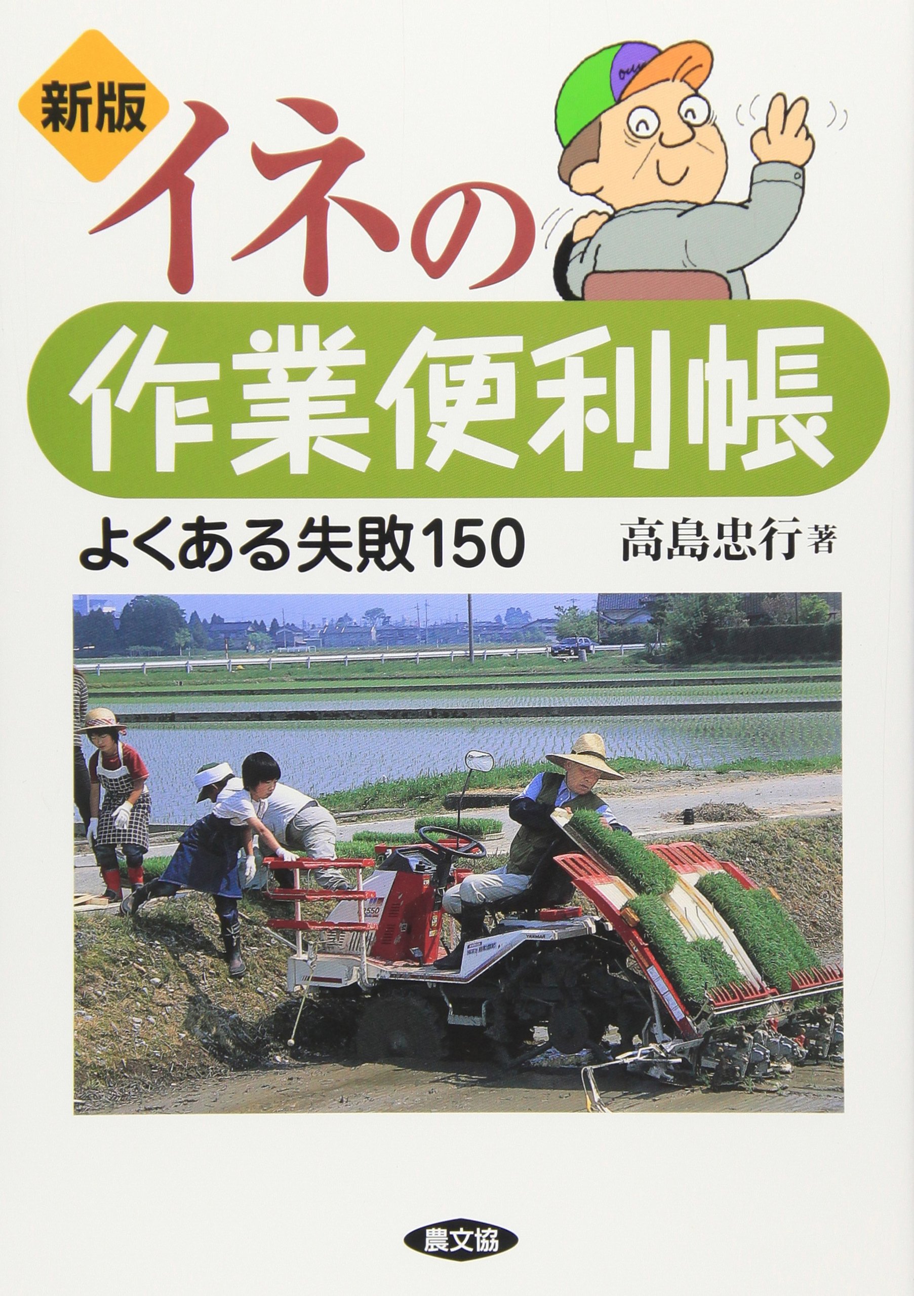 イネの作業便利帳: よくある失敗150 | 高島 忠行 |本 | 通販 | Amazon